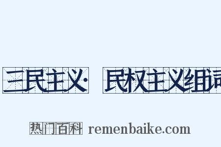 三民主义·民权主义组词是什么意思的图片